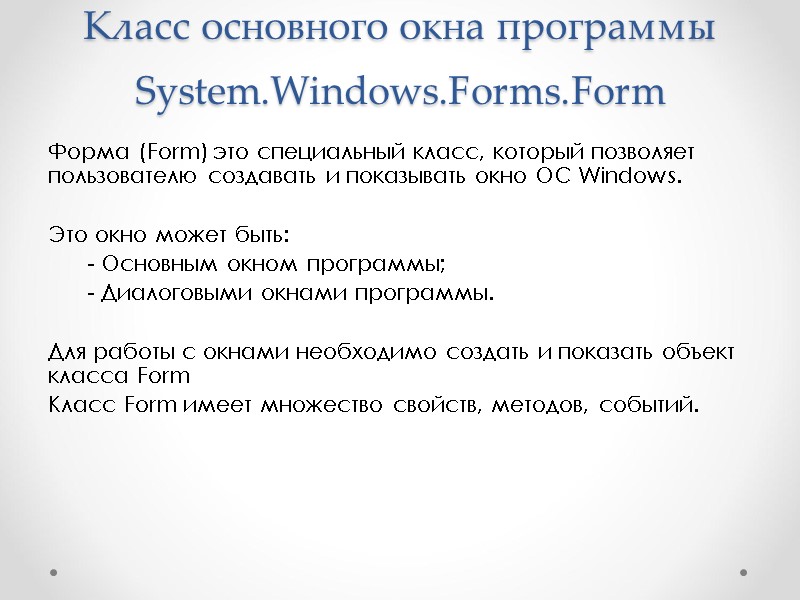 Класс основного окна программы  System.Windows.Forms.Form Форма (Form) это специальный класс, который позволяет пользователю